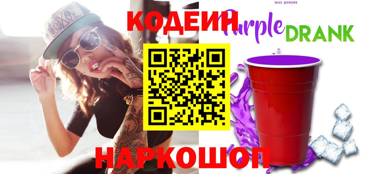 Кодеин Purple Drank  Вход с VPN  Муром  Кодеиновый сироп Lean напиток Lean (лин) 